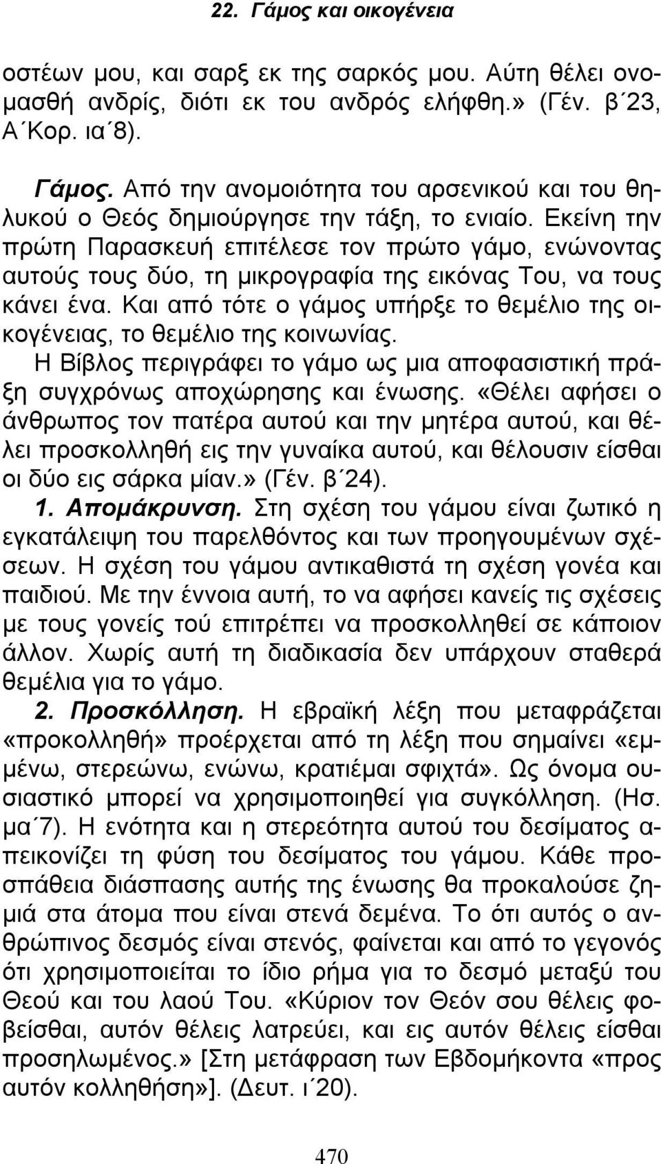 Εκείνη την πρώτη Παρασκευή επιτέλεσε τον πρώτο γάμο, ενώνοντας αυτούς τους δύο, τη μικρογραφία της εικόνας Του, να τους κάνει ένα.