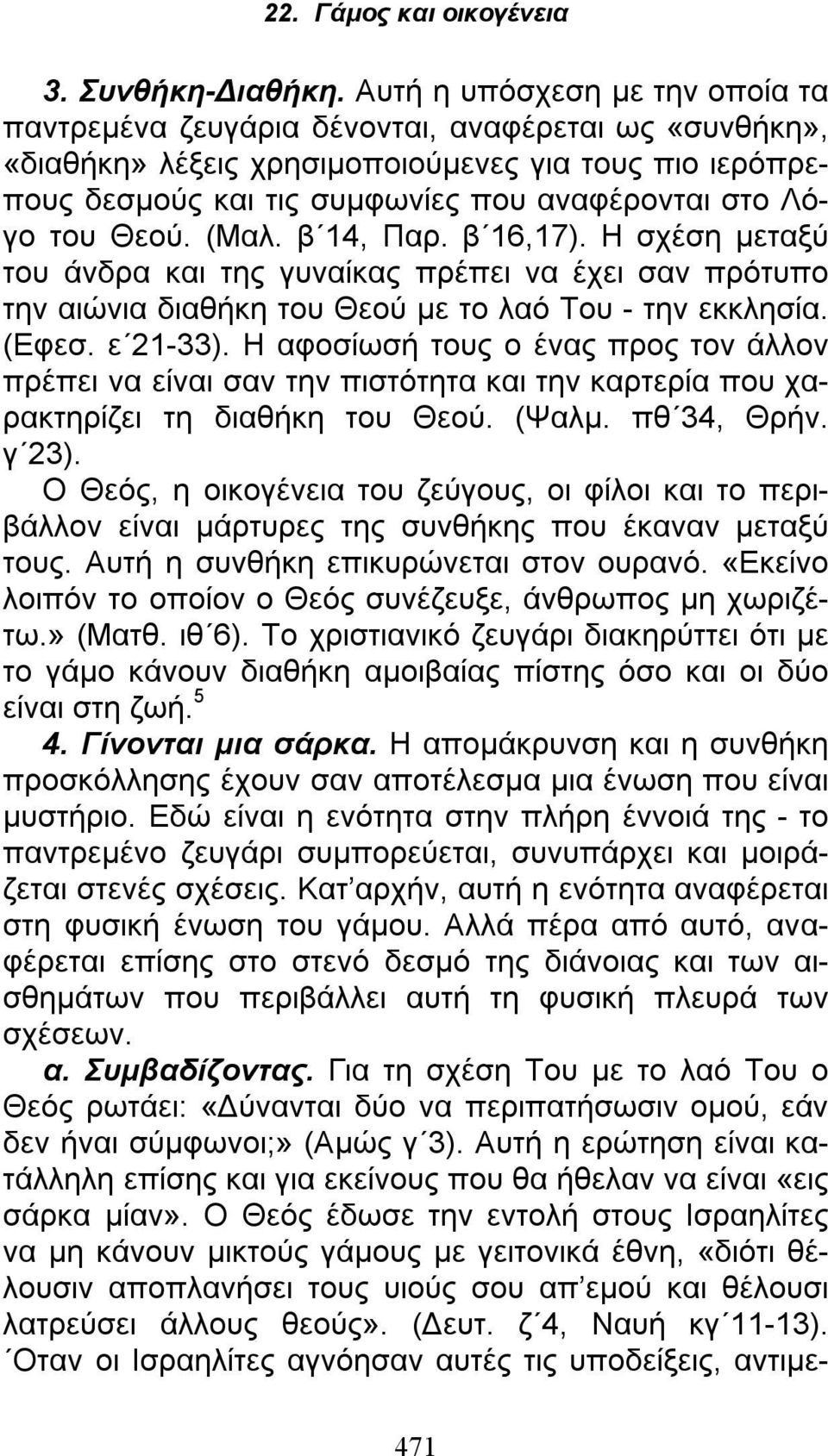 του Θεού. (Μαλ. β 14, Παρ. β 16,17). Η σχέση μεταξύ του άνδρα και της γυναίκας πρέπει να έχει σαν πρότυπο την αιώνια διαθήκη του Θεού με το λαό Του - την εκκλησία. (Εφεσ. ε 21-33).