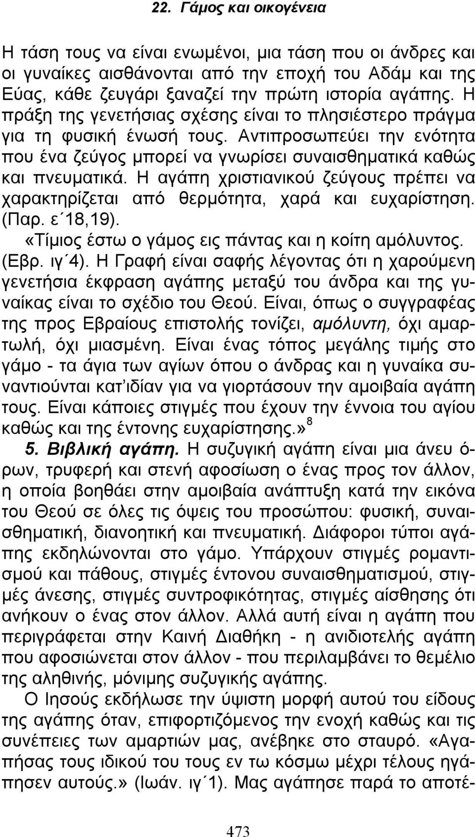 Η αγάπη χριστιανικού ζεύγους πρέπει να χαρακτηρίζεται από θερμότητα, χαρά και ευχαρίστηση. (Παρ. ε 18,19). «Τίμιος έστω ο γάμος εις πάντας και η κοίτη αμόλυντος. (Εβρ. ιγ 4).