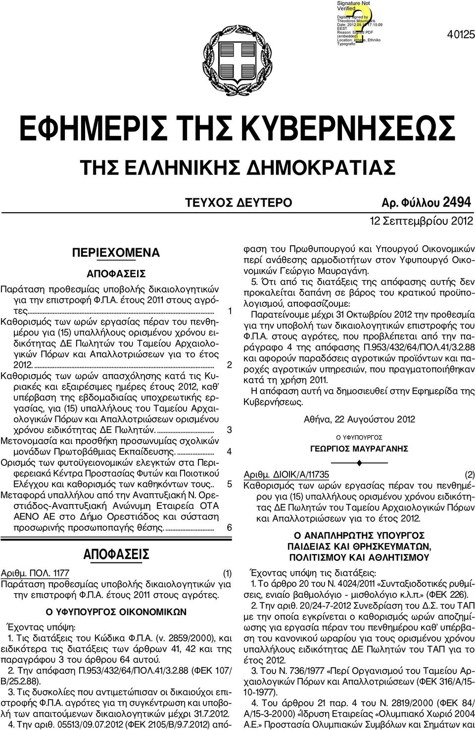 ... 2 Καθορισμός των ωρών απασχόλησης κατά τις Κυ ριακές και εξαιρέσιμες ημέρες έτους 2012, καθ υπέρβαση της εβδομαδιαίας υποχρεωτικής ερ γασίας, για (15) υπαλλήλους του Ταμείου Αρχαι ολογικών Πόρων