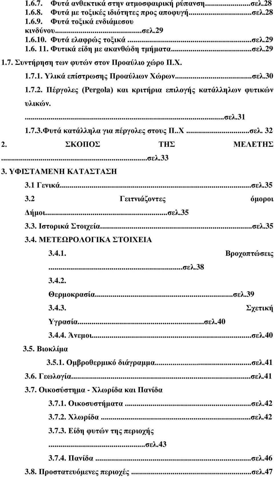 ...ζει.31 1.7.3.Φπηά θαηάιιεια γηα πέξγνιεο ζηνπο Π..Υ...ζει. 32 2. ΚΟΠΟ ΣΖ ΜΔΛΔΣΖ...ζει.33 3. ΤΦΗΣΑΜΔΝΖ ΚΑΣΑΣΑΖ 3.1 Γεληθά...ζει.35 3.2 Γεηηληάδνληεο όκνξνη Γήκνη...ζει.35 3.3. Ηζηνξηθά ηνηρεία...ζει.35 3.4.