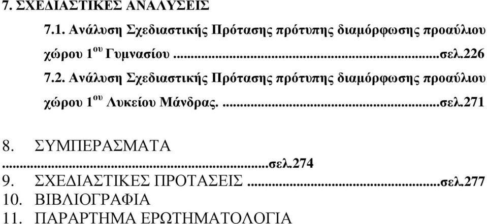 Γπκλαζίνπ...ζει.226 7.2.  Λπθείνπ Μάλδξαο....ζει.271 8. ΤΜΠΔΡΑΜΑΣΑ...ζει.274 9.