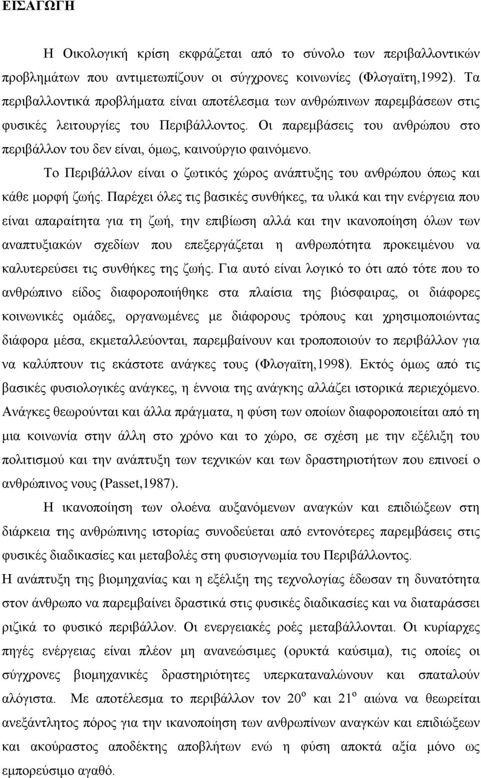 Οη παξεκβάζεηο ηνπ αλζξψπνπ ζην πεξηβάιινλ ηνπ δελ είλαη, φκσο, θαηλνχξγην θαηλφκελν. Σν Πεξηβάιινλ είλαη ν δσηηθφο ρψξνο αλάπηπμεο ηνπ αλζξψπνπ φπσο θαη θάζε κνξθή δσήο.