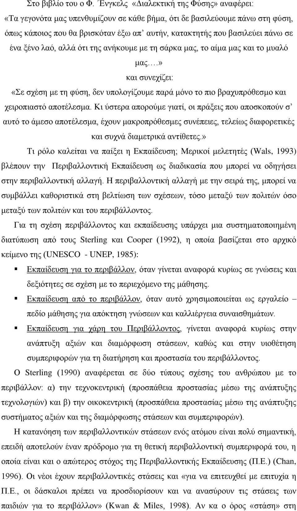 μέλν ιαφ, αιιά φηη ηεο αλήθνπκε κε ηε ζάξθα καο, ην αίκα καο θαη ην κπαιφ καο.» θαη ζπλερίδεη: «ε ζρέζε κε ηε θχζε, δελ ππνινγίδνπκε παξά κφλν ην πην βξαρππξφζεζκν θαη ρεηξνπηαζηφ απνηέιεζκα.