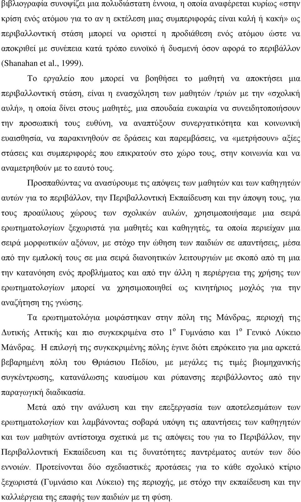 Σν εξγαιείν πνπ κπνξεί λα βνεζήζεη ην καζεηή λα απνθηήζεη κηα πεξηβαιινληηθή ζηάζε, είλαη ε ελαζρφιεζε ησλ καζεηψλ /ηξηψλ κε ηελ «ζρνιηθή απιή», ε νπνία δίλεη ζηνπο καζεηέο, κηα ζπνπδαία επθαηξία λα