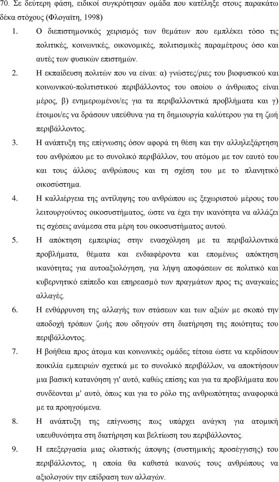 Ζ εθπαίδεπζε πνιηηψλ πνπ λα είλαη: α) γλψζηεο/ξηεο ηνπ βηνθπζηθνχ θαη θνηλσληθνχ-πνιηηηζηηθνχ πεξηβάιινληνο ηνπ νπνίνπ ν άλζξσπνο είλαη µέξνο, β) ελεµεξσµέλνη/εο γηα ηα πεξηβαιινληηθά πξνβιήµαηα θαη