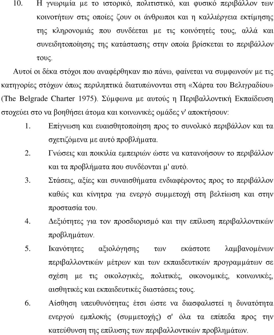 Απηνί νη δέθα ζηφρνη πνπ αλαθέξζεθαλ πην πάλσ, θαίλεηαη λα ζπµθσλνχλ µε ηηο θαηεγνξίεο ζηφρσλ φπσο πεξηιεπηηθά δηαηππψλνληαη ζηε «Υάξηα ηνπ Βειηγξαδίνπ» (The Belgrade Charter 1975).