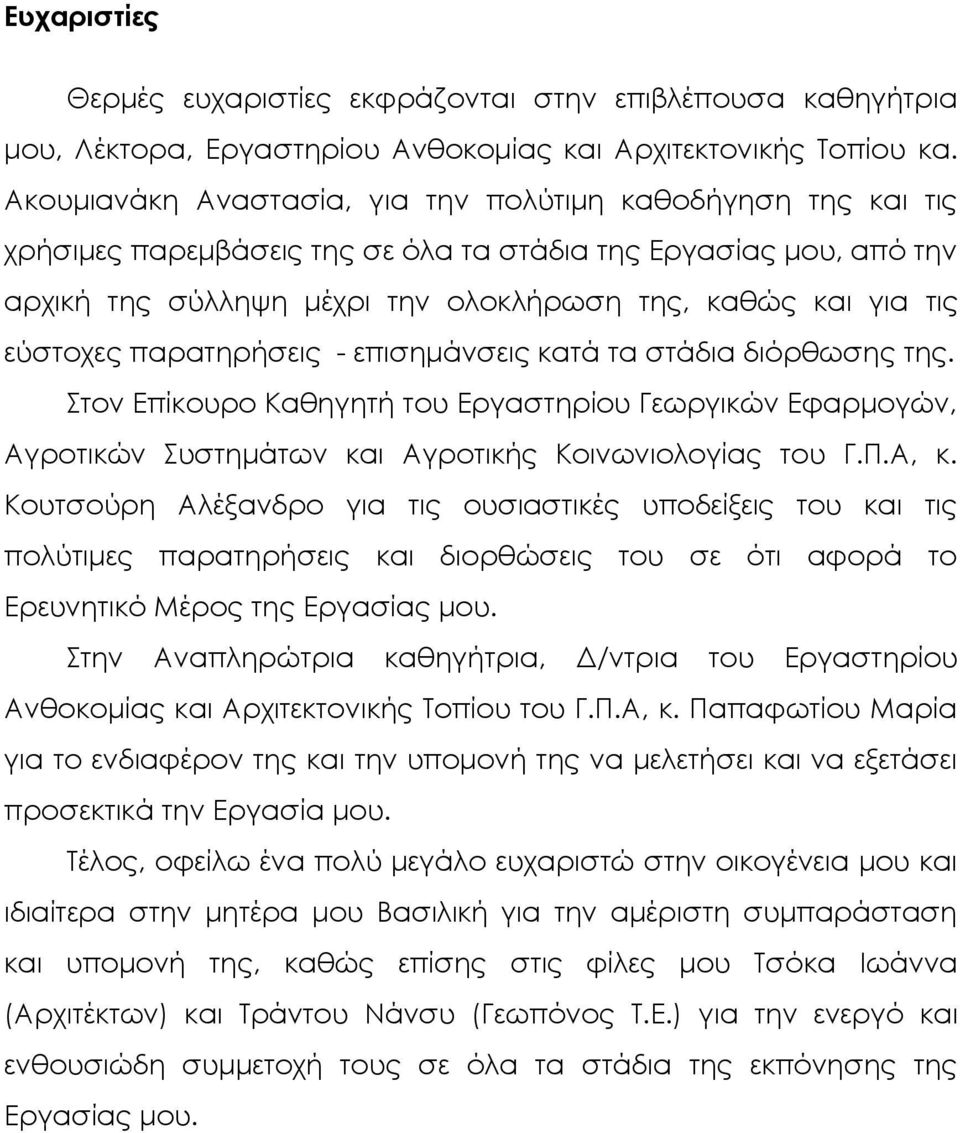 εύστοχες παρατηρήσεις - επισημάνσεις κατά τα στάδια διόρθωσης της. τον Επίκουρο Καθηγητή του Εργαστηρίου Γεωργικών Εφαρμογών, Αγροτικών υστημάτων και Αγροτικής Κοινωνιολογίας του Γ.Π.Α, κ.