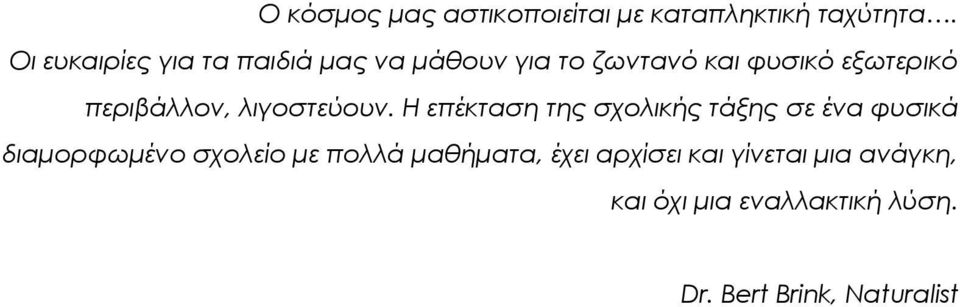 περιβάλλον, λιγοστεύουν.