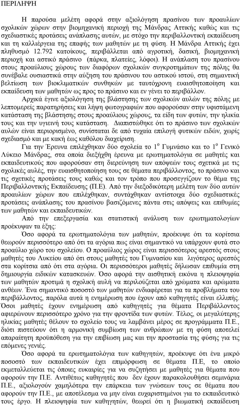 792 θαηνίθνπο, πεξηβάιιεηαη απφ αγξνηηθή, δαζηθή, βηνκεραληθή πεξηνρή θαη αζηηθφ πξάζηλν (πάξθα, πιαηείεο, ιφθνη).