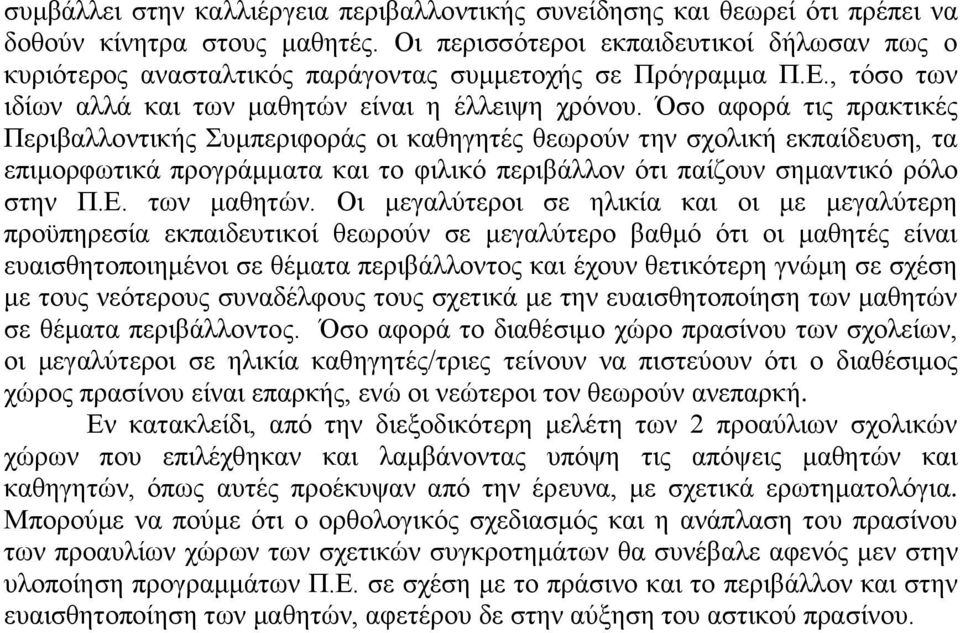 Όζν αθνξά ηηο πξαθηηθέο Πεξηβαιινληηθήο πκπεξηθνξάο νη θαζεγεηέο ζεσξνχλ ηελ ζρνιηθή εθπαίδεπζε, ηα επηκνξθσηηθά πξνγξάκκαηα θαη ην θηιηθφ πεξηβάιινλ φηη παίδνπλ ζεκαληηθφ ξφιν ζηελ Π.Δ. ησλ καζεηψλ.