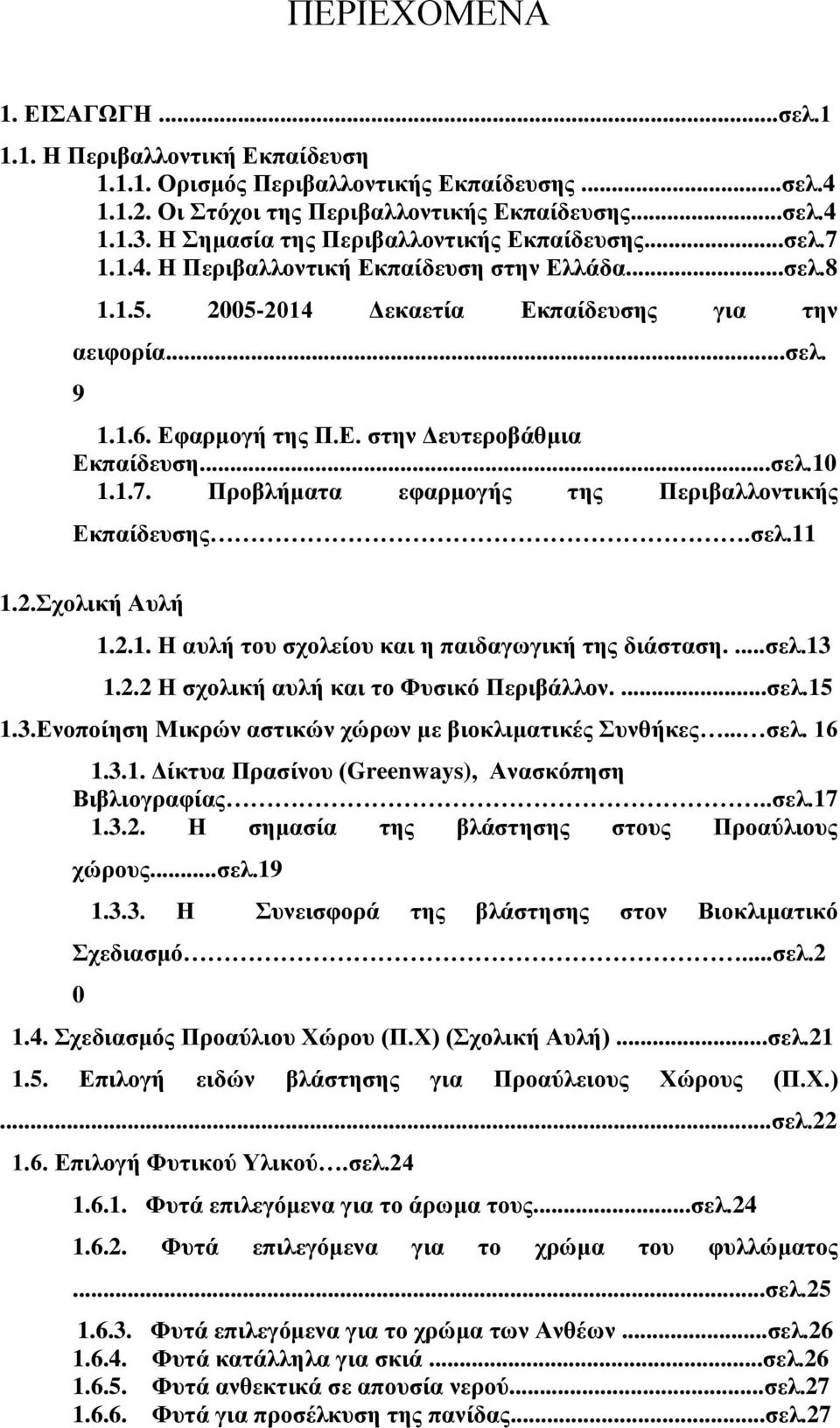 ..ζει.10 1.1.7. Πξνβιήκαηα εθαξκνγήο ηεο Πεξηβαιινληηθήο Δθπαίδεπζεο.ζει.11 1.2.ρνιηθή Απιή 1.2.1. Ζ απιή ηνπ ζρνιείνπ θαη ε παηδαγσγηθή ηεο δηάζηαζε....ζει.13 1.2.2 Ζ ζρνιηθή απιή θαη ην Φπζηθό Πεξηβάιινλ.