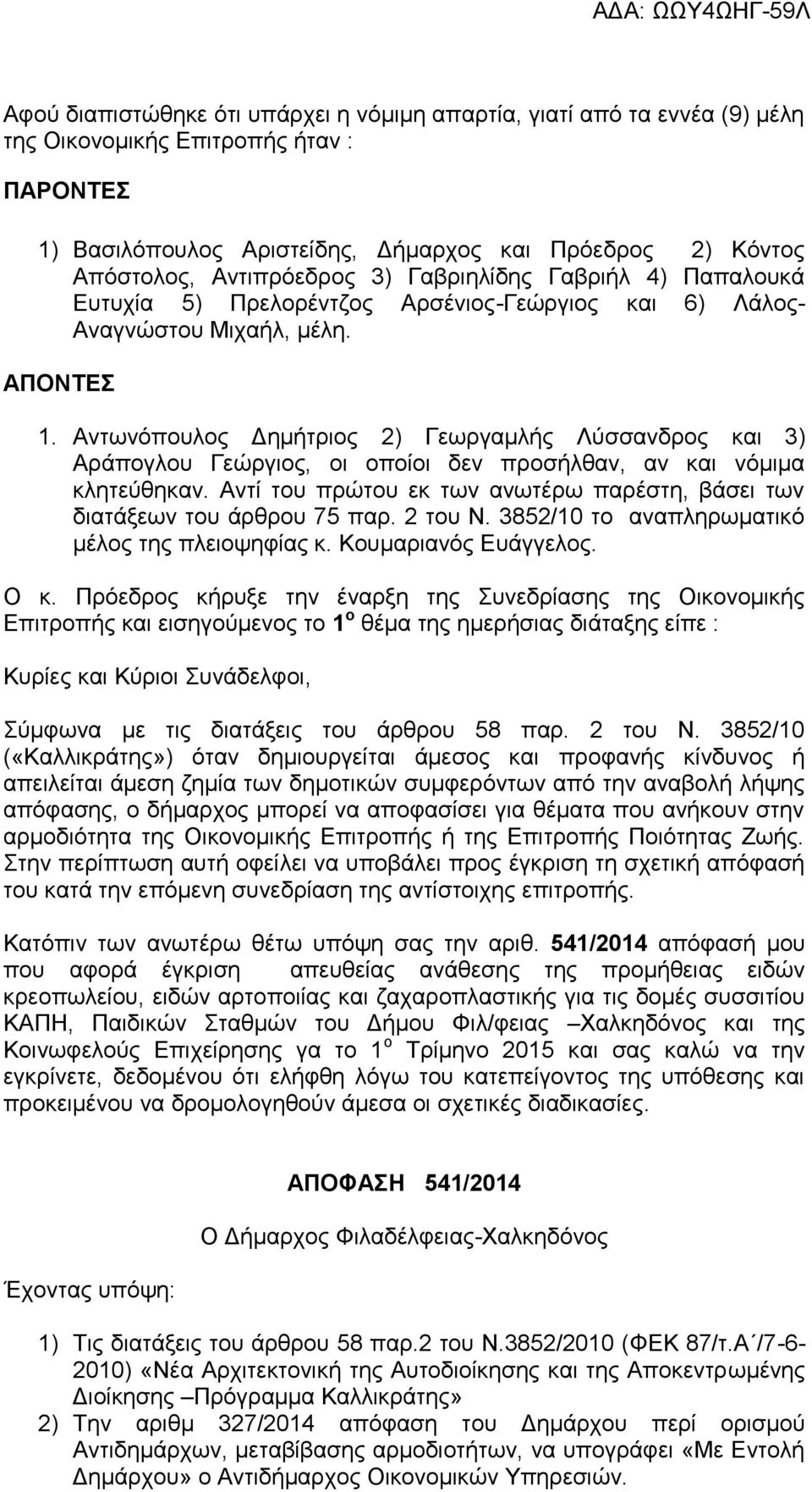 Αντωνόπουλος Δημήτριος 2) Γεωργαμλής Λύσσανδρος και 3) Αράπογλου Γεώργιος, οι οποίοι δεν προσήλθαν, αν και νόμιμα κλητεύθηκαν.