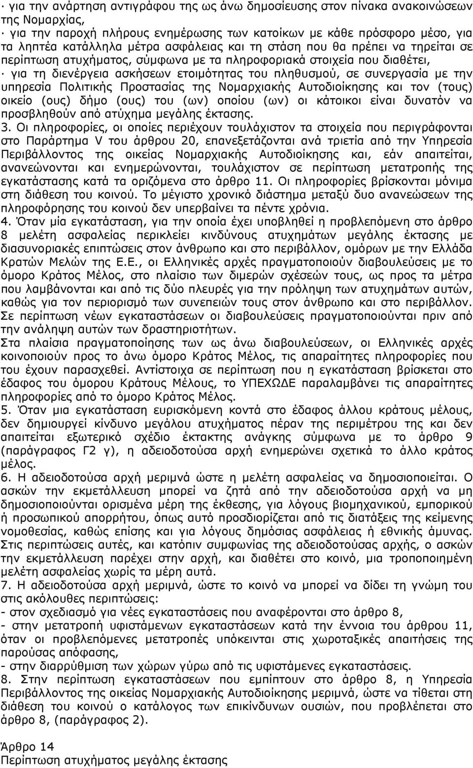 υπηρεσία Πολιτικής Προστασίας της Νοµαρχιακής Αυτοδιοίκησης και τον (τους) οικείο (ους) δήµο (ους) του (ων) οποίου (ων) οι κάτοικοι είναι δυνατόν να προσβληθούν από ατύχηµα µεγάλης έκτασης. 3.