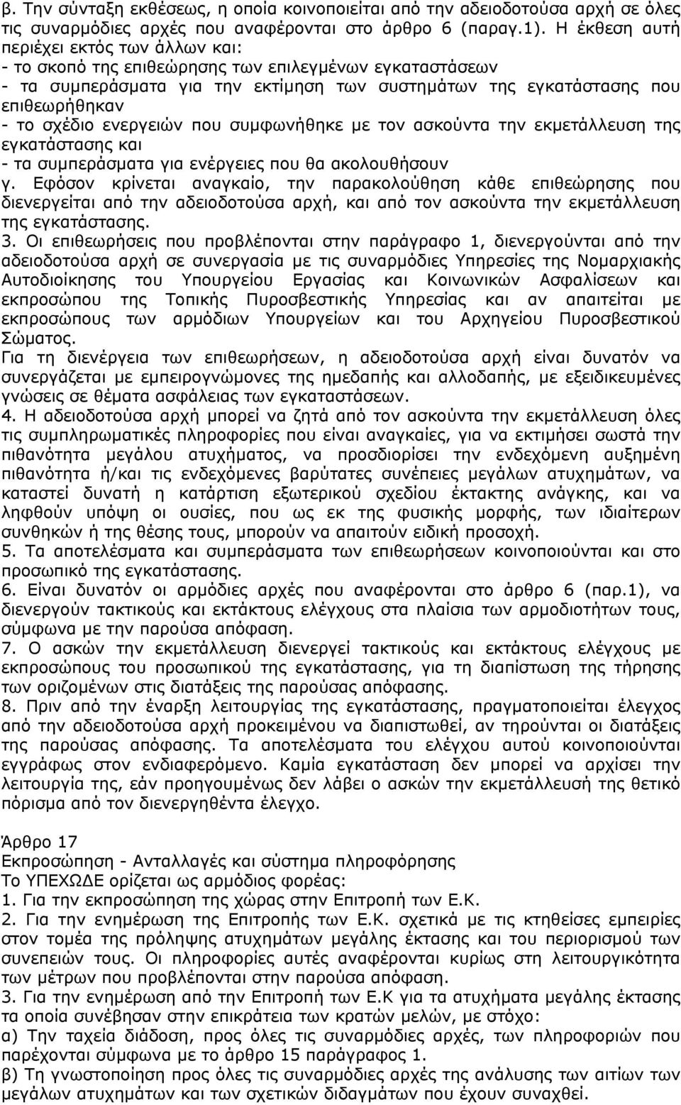 ενεργειών που συµφωνήθηκε µε τον ασκούντα την εκµετάλλευση της εγκατάστασης και - τα συµπεράσµατα για ενέργειες που θα ακολουθήσουν γ.