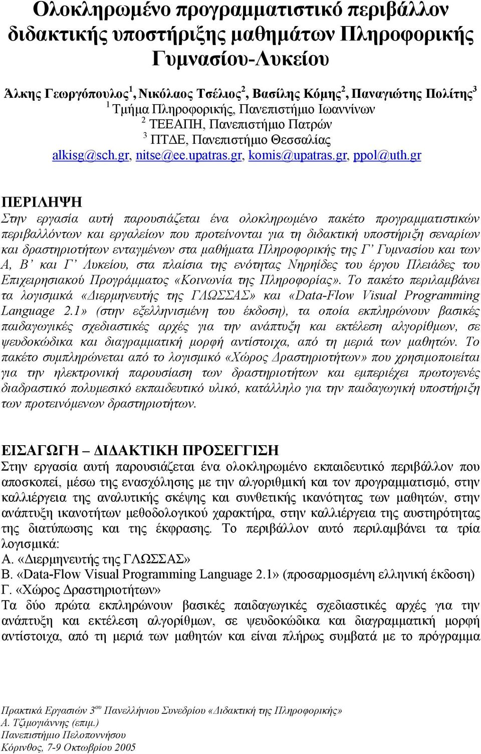 gr ΠΕΡΙΛΗΨΗ Στην εργασία αυτή παρουσιάζεται ένα ολοκληρωµένο πακέτο προγραµµατιστικών περιβαλλόντων και εργαλείων που προτείνονται για τη διδακτική υποστήριξη σεναρίων και δραστηριοτήτων ενταγµένων