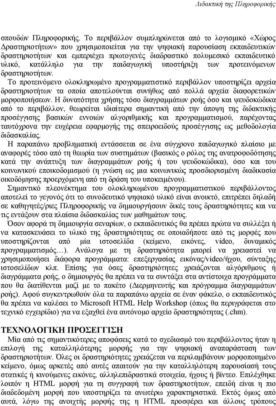 εκπαιδευτικό υλικό, κατάλληλο για την παιδαγωγική υποστήριξη των προτεινόµενων δραστηριοτήτων.