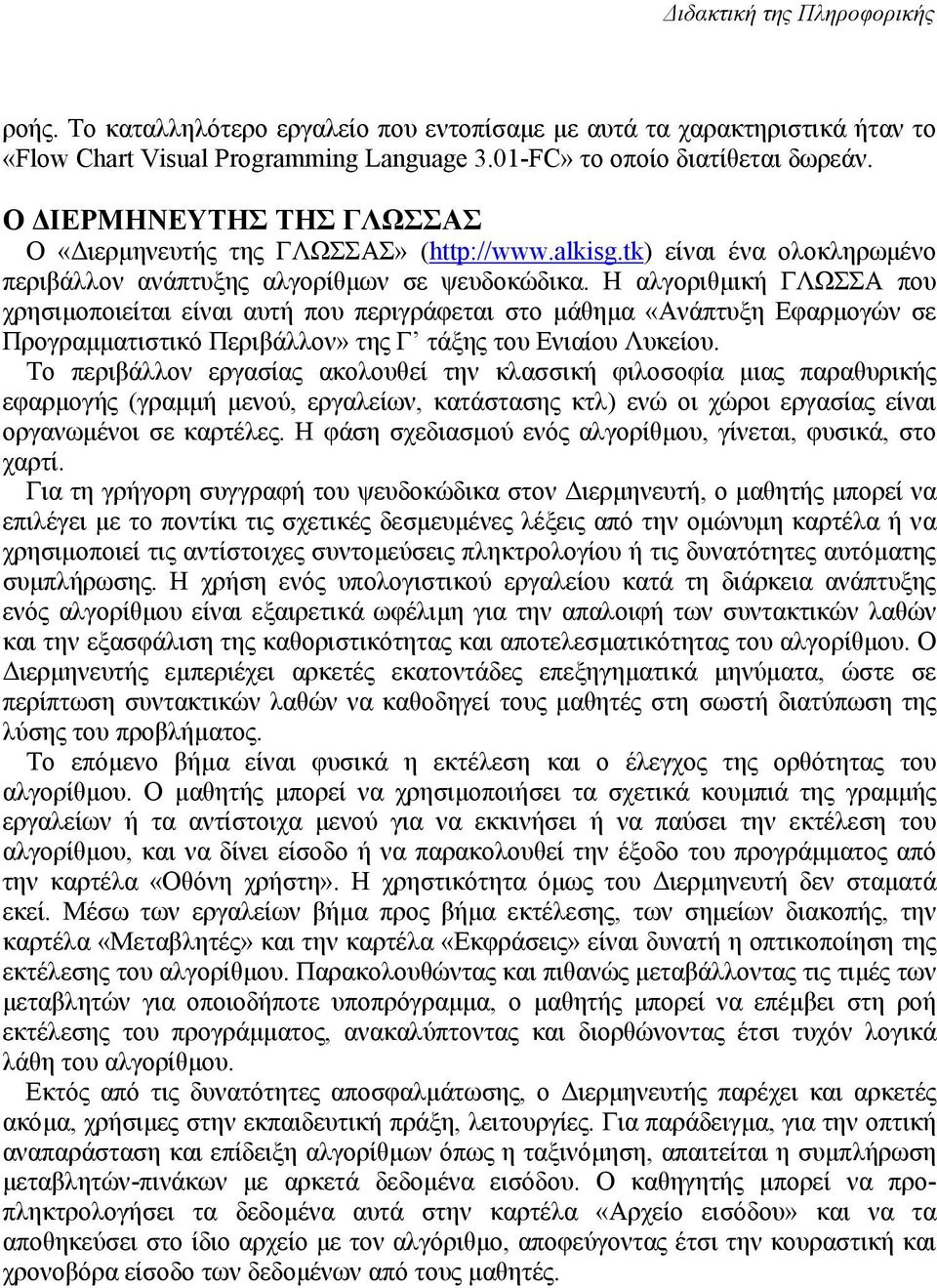 Η αλγοριθµική ΓΛΩΣΣΑ που χρησιµοποιείται είναι αυτή που περιγράφεται στο µάθηµα «Ανάπτυξη Εφαρµογών σε Προγραµµατιστικό Περιβάλλον» της Γ τάξης του Ενιαίου Λυκείου.