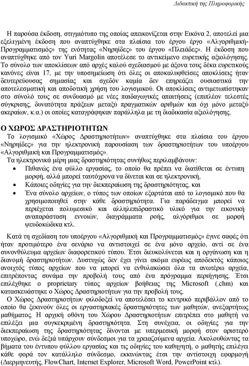 Το σύνολο των αποκλίσεων από αρχές καλού σχεδιασµού µε άξονα τους δέκα ευρετικούς κανόνες είναι 17, µε την υποσηµείωση ότι όλες οι αποκαλυφθείσες αποκλίσεις ήταν δευτερεύουσας σηµασίας και σχεδόν