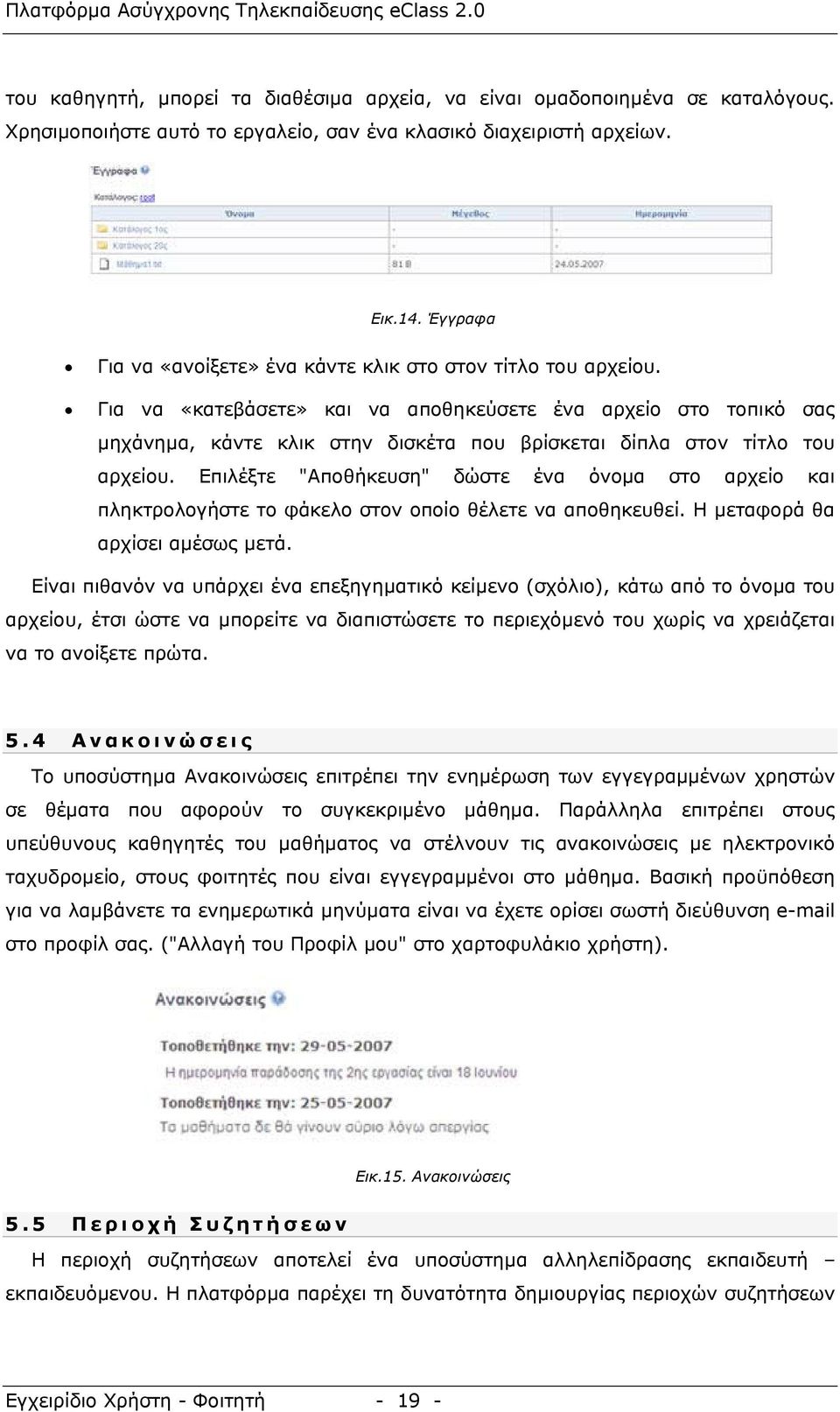 Για να «κατεβάσετε» και να αποθηκεύσετε ένα αρχείο στο τοπικό σας µηχάνηµα, κάντε κλικ στην δισκέτα που βρίσκεται δίπλα στον τίτλο του αρχείου.