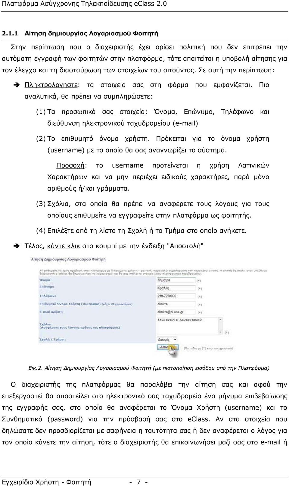 Πιο αναλυτικά, θα πρέπει να συµπληρώσετε: (1) Τα προσωπικά σας στοιχεία: Όνοµα, Επώνυµο, Τηλέφωνο και διεύθυνση ηλεκτρονικού ταχυδροµείου (e-mail) (2) Το επιθυµητό όνοµα χρήστη.