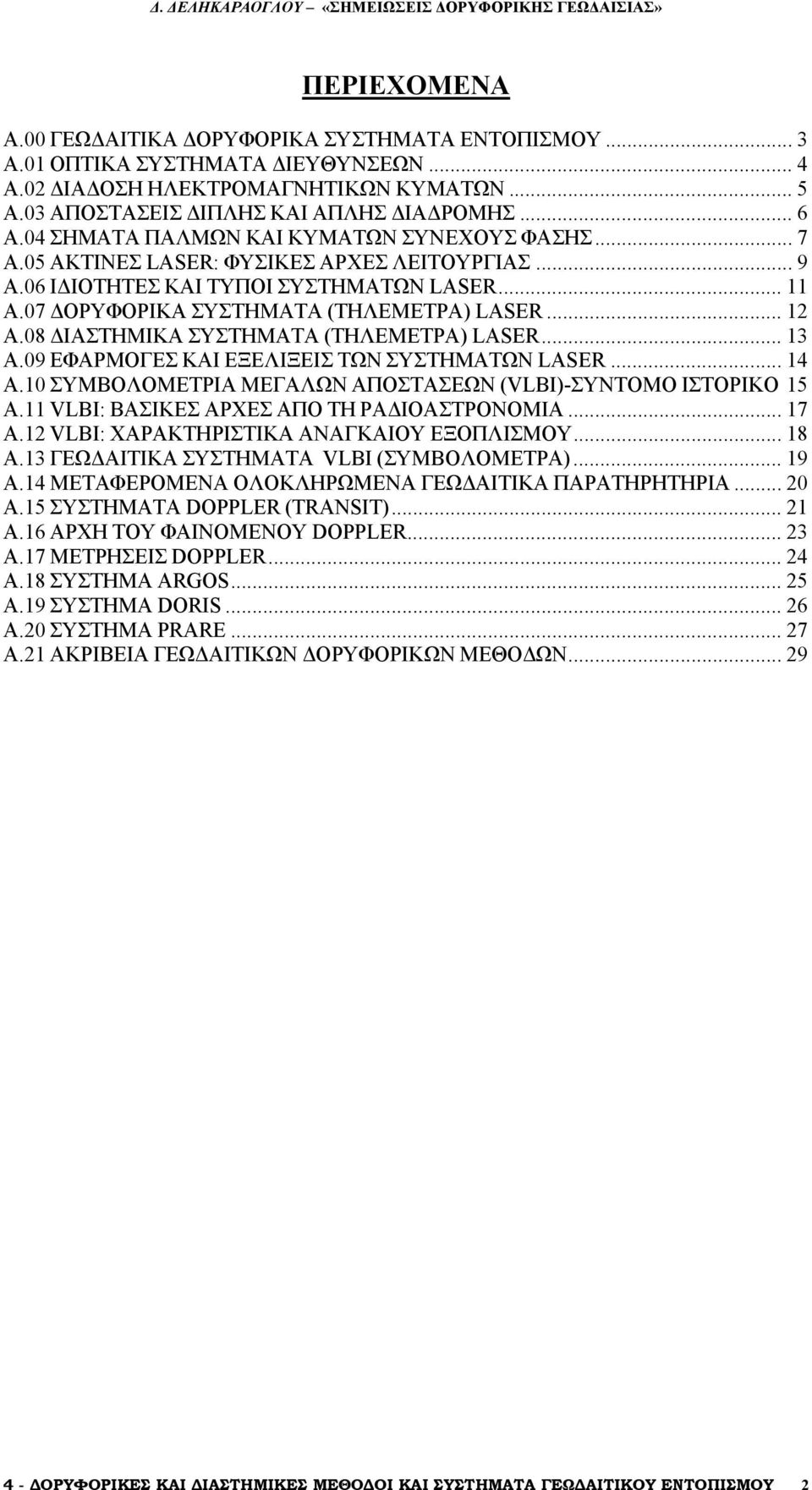 08 ΔΙΑΣΤΗΜΙΚΑ ΣΥΣΤΗΜΑΤΑ (ΤΗΛΕΜΕΤΡΑ) LASER... 13 A.09 ΕΦΑΡΜΟΓΕΣ ΚΑΙ ΕΞΕΛΙΞΕΙΣ ΤΩΝ ΣΥΣΤΗΜΑΤΩΝ LASER... 14 A.10 ΣΥΜΒΟΛΟΜΕΤΡΙΑ ΜΕΓΑΛΩΝ ΑΠΟΣΤΑΣΕΩΝ (VLBI)-ΣΥΝΤΟΜΟ ΙΣΤΟΡΙΚΟ 15 A.