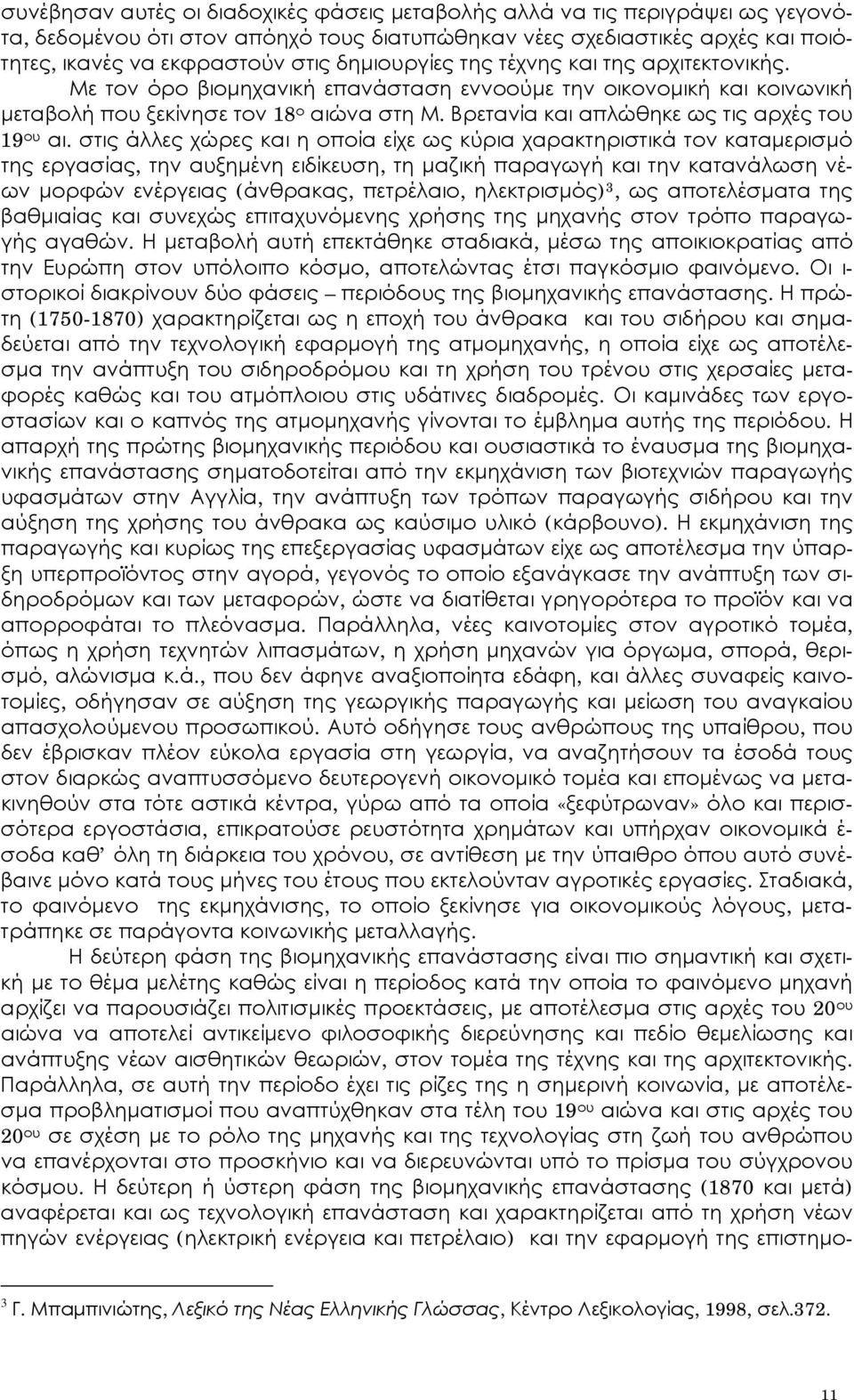 Βρετανία και απλώθηκε ως τις αρχές του 19 ου αι.