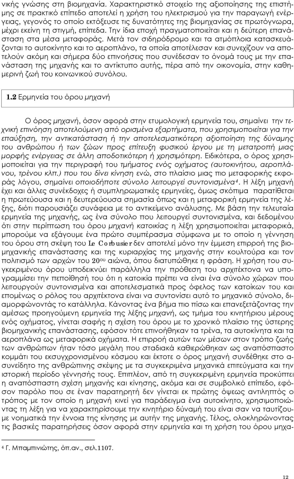 πρωτόγνωρα, μέχρι εκείνη τη στιγμή, επίπεδα. Την ίδια εποχή πραγματοποιείται και η δεύτερη επανάσταση στα μέσα μεταφοράς.