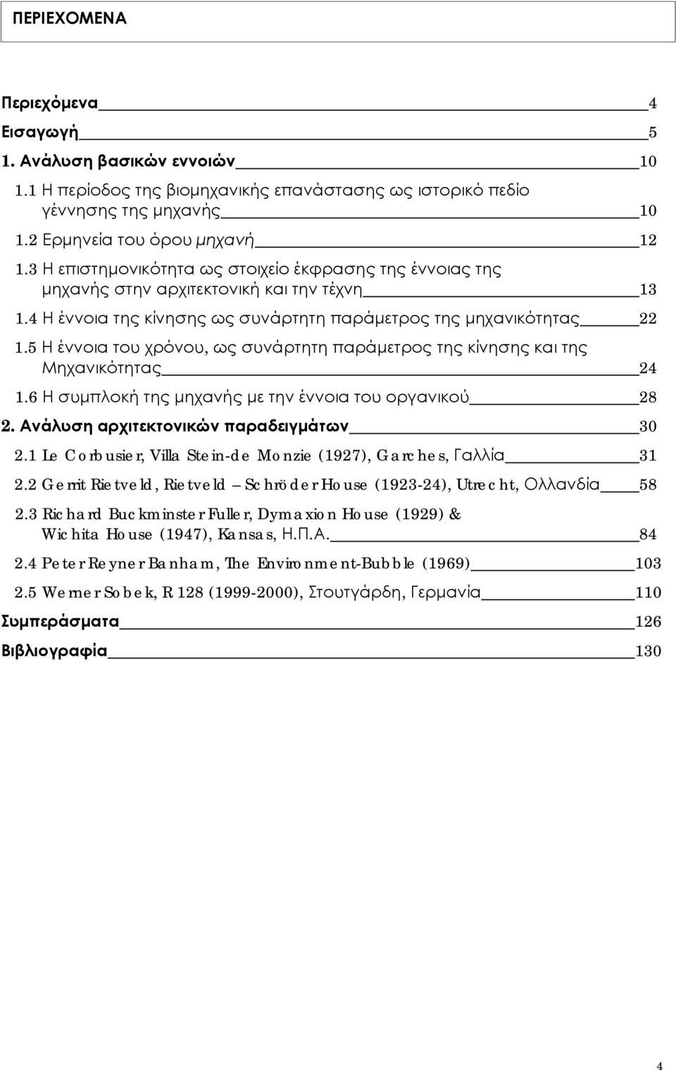 5 Η έννοια του χρόνου, ως συνάρτητη παράμετρος της κίνησης και της Μηχανικότητας 24 1.6 Η συμπλοκή της μηχανής με την έννοια του οργανικού 28 2. Ανάλυση αρχιτεκτονικών παραδειγμάτων 30 2.