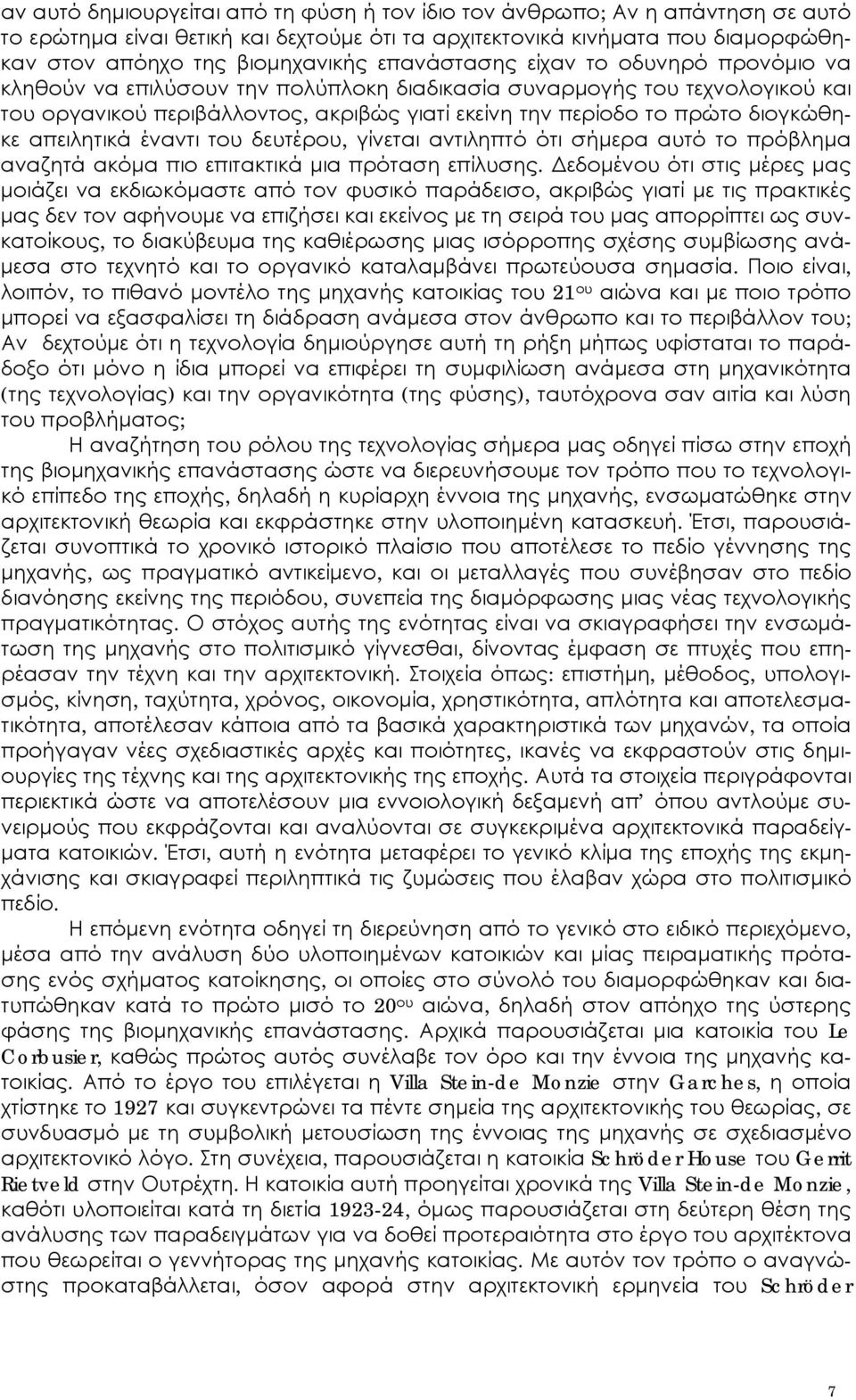 διογκώθηκε απειλητικά έναντι του δευτέρου, γίνεται αντιληπτό ότι σήμερα αυτό το πρόβλημα αναζητά ακόμα πιο επιτακτικά μια πρόταση επίλυσης.