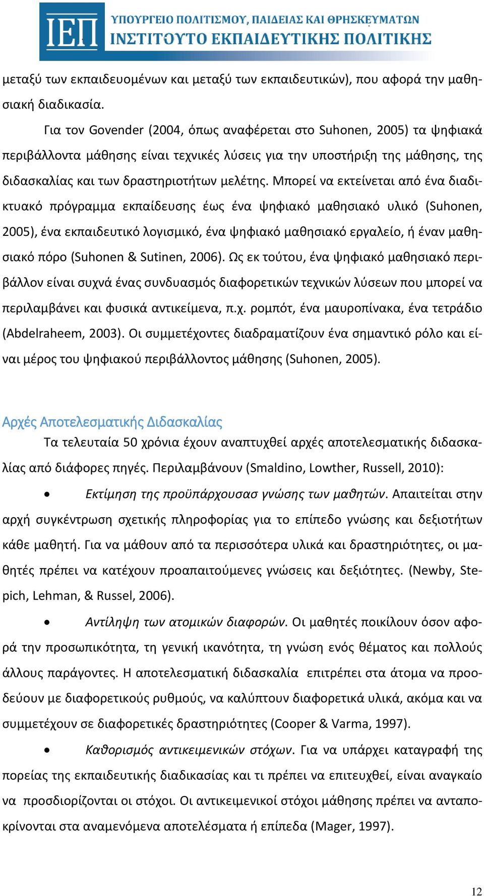 Μπορεί να εκτείνεται από ένα διαδικτυακό πρόγραμμα εκπαίδευσης έως ένα ψηφιακό μαθησιακό υλικό (Suhonen, 2005), ένα εκπαιδευτικό λογισμικό, ένα ψηφιακό μαθησιακό εργαλείο, ή έναν μαθησιακό πόρο