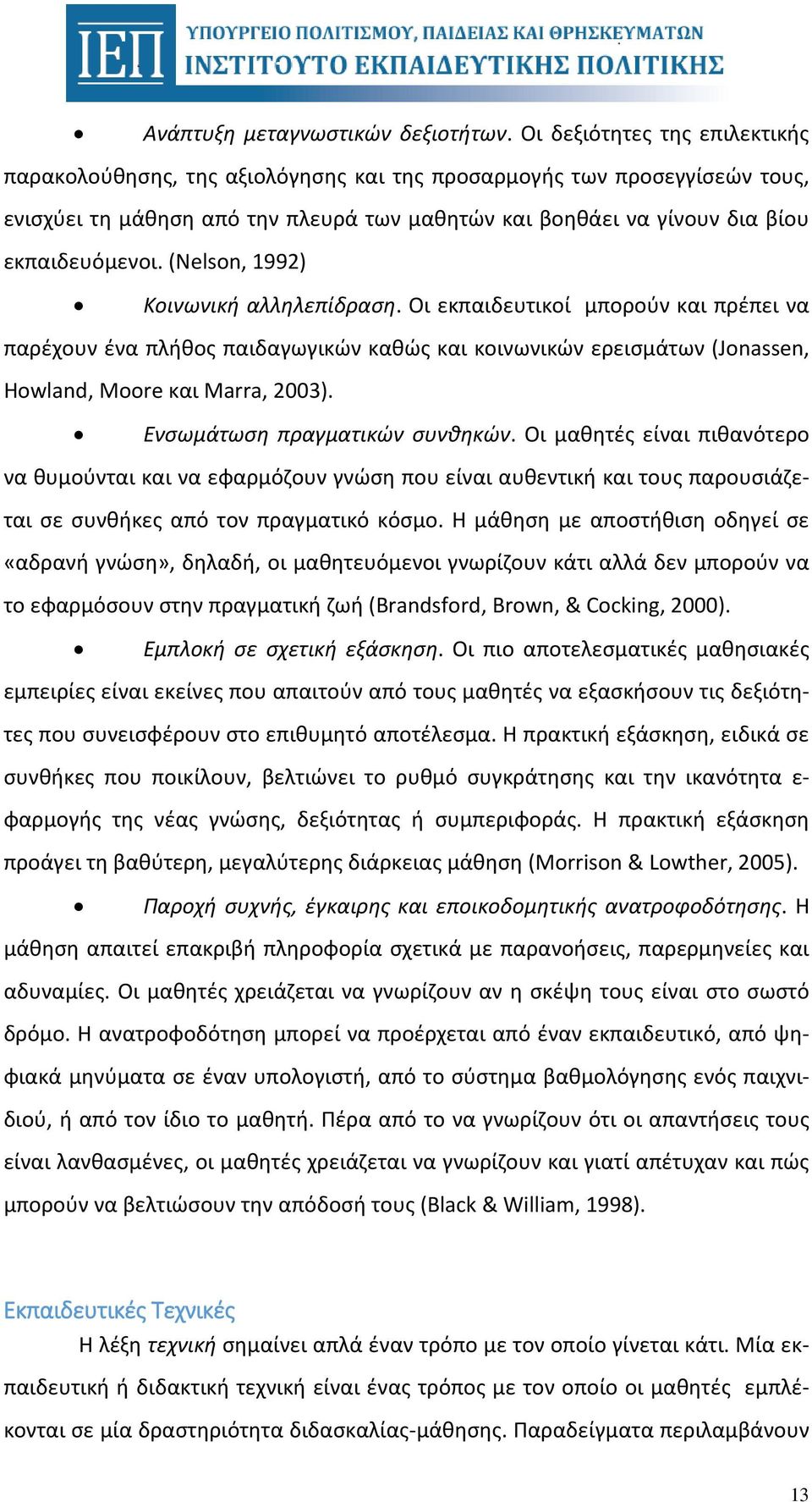 (Nelson, 1992) Κοινωνική αλληλεπίδραση. Οι εκπαιδευτικοί μπορούν και πρέπει να παρέχουν ένα πλήθος παιδαγωγικών καθώς και κοινωνικών ερεισμάτων (Jonassen, Howland, Moore και Marra, 2003).