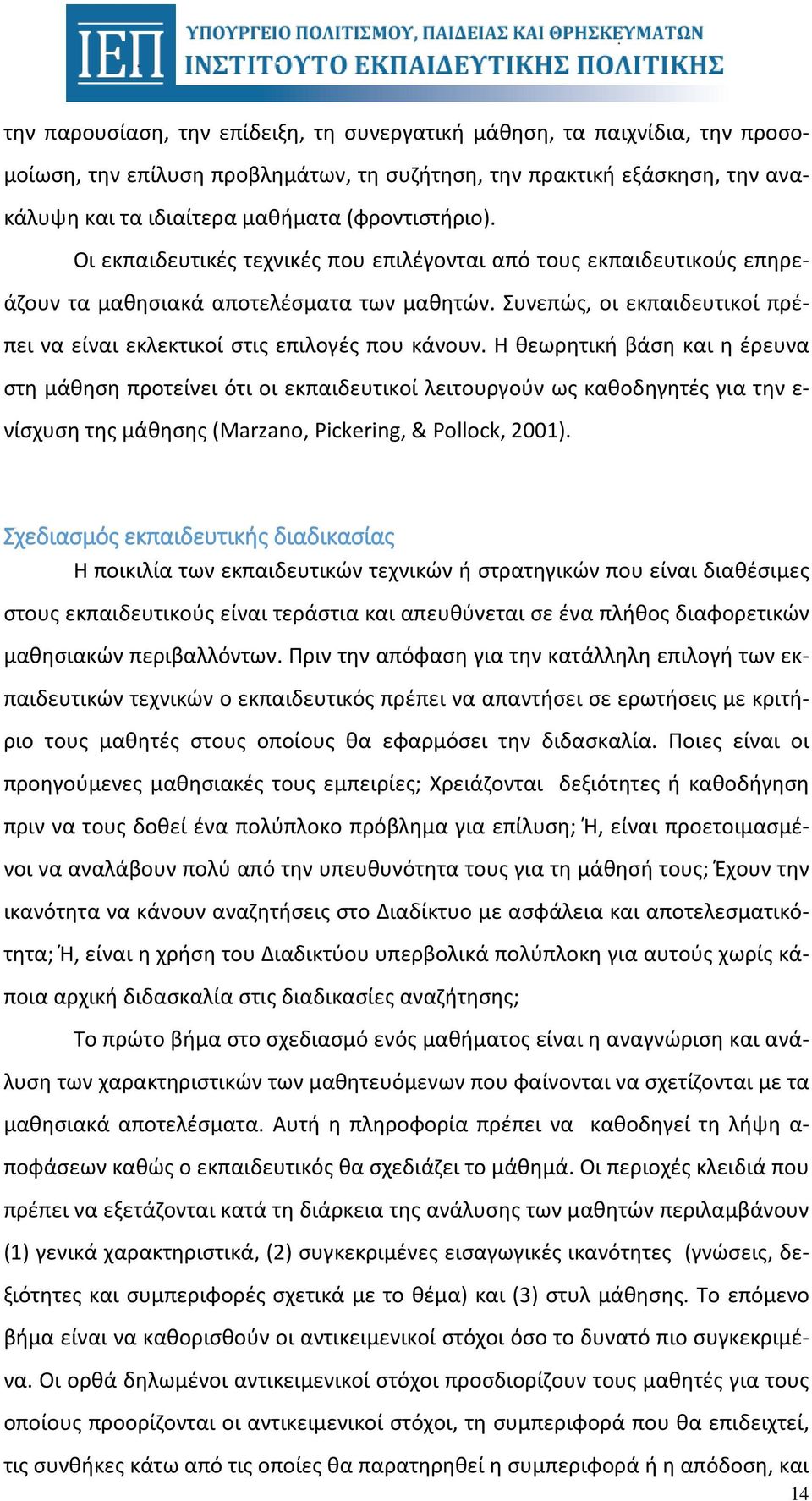 Η θεωρητική βάση και η έρευνα στη μάθηση προτείνει ότι οι εκπαιδευτικοί λειτουργούν ως καθοδηγητές για την ε- νίσχυση της μάθησης (Marzano, Pickering, & Pollock, 2001).