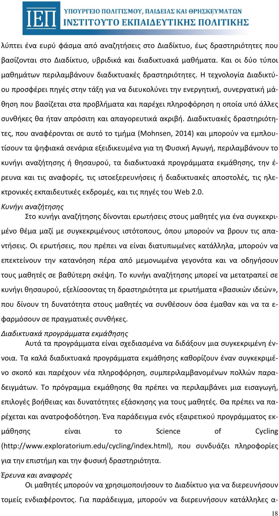 Η τεχνολογία Διαδικτύου προσφέρει πηγές στην τάξη για να διευκολύνει την ενεργητική, συνεργατική μάθηση που βασίζεται στα προβλήματα και παρέχει πληροφόρηση η οποία υπό άλλες συνθήκες θα ήταν