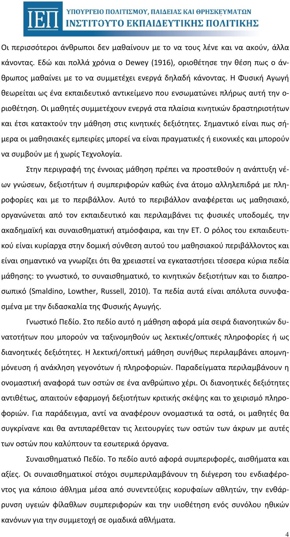 Η Φυσική Αγωγή θεωρείται ως ένα εκπαιδευτικό αντικείμενο που ενσωματώνει πλήρως αυτή την ο- ριοθέτηση.