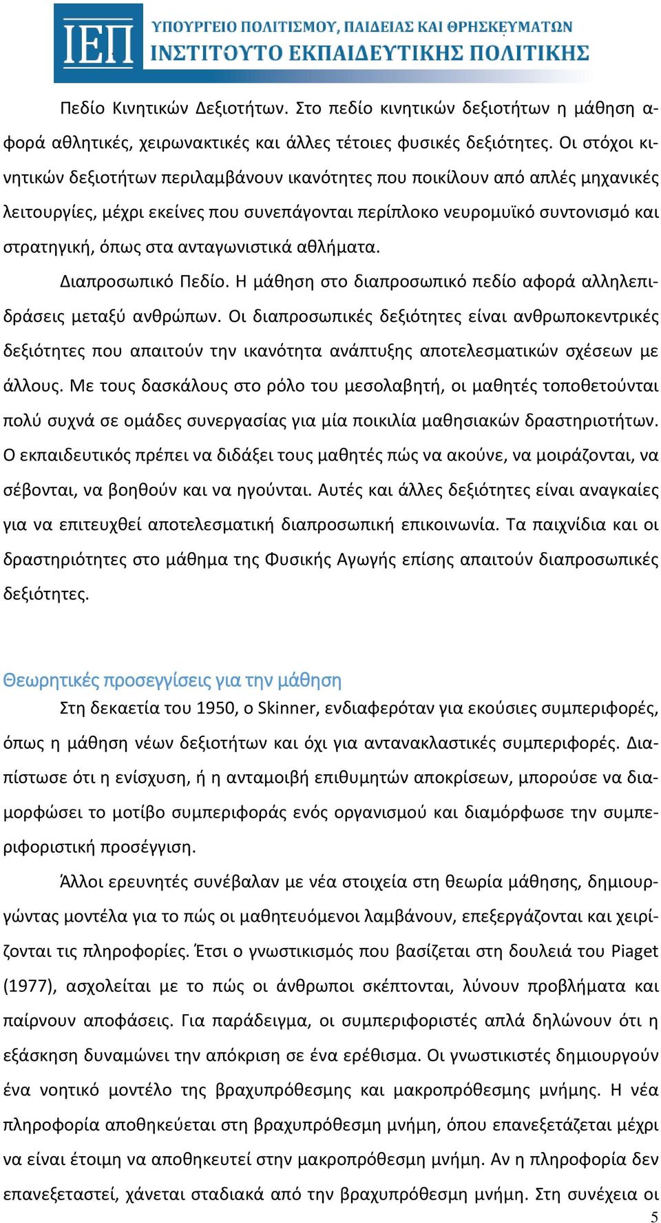 ανταγωνιστικά αθλήματα. Διαπροσωπικό Πεδίο. Η μάθηση στο διαπροσωπικό πεδίο αφορά αλληλεπιδράσεις μεταξύ ανθρώπων.