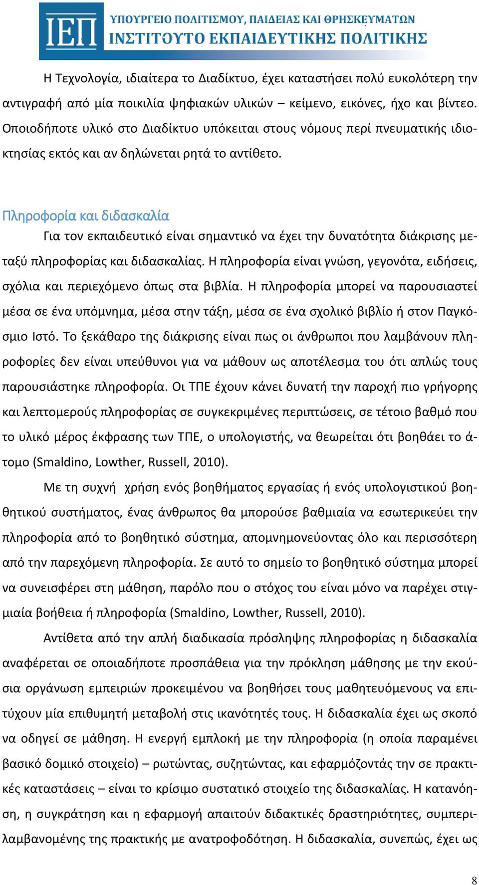 Πληροφορία και διδασκαλία Για τον εκπαιδευτικό είναι σημαντικό να έχει την δυνατότητα διάκρισης μεταξύ πληροφορίας και διδασκαλίας.