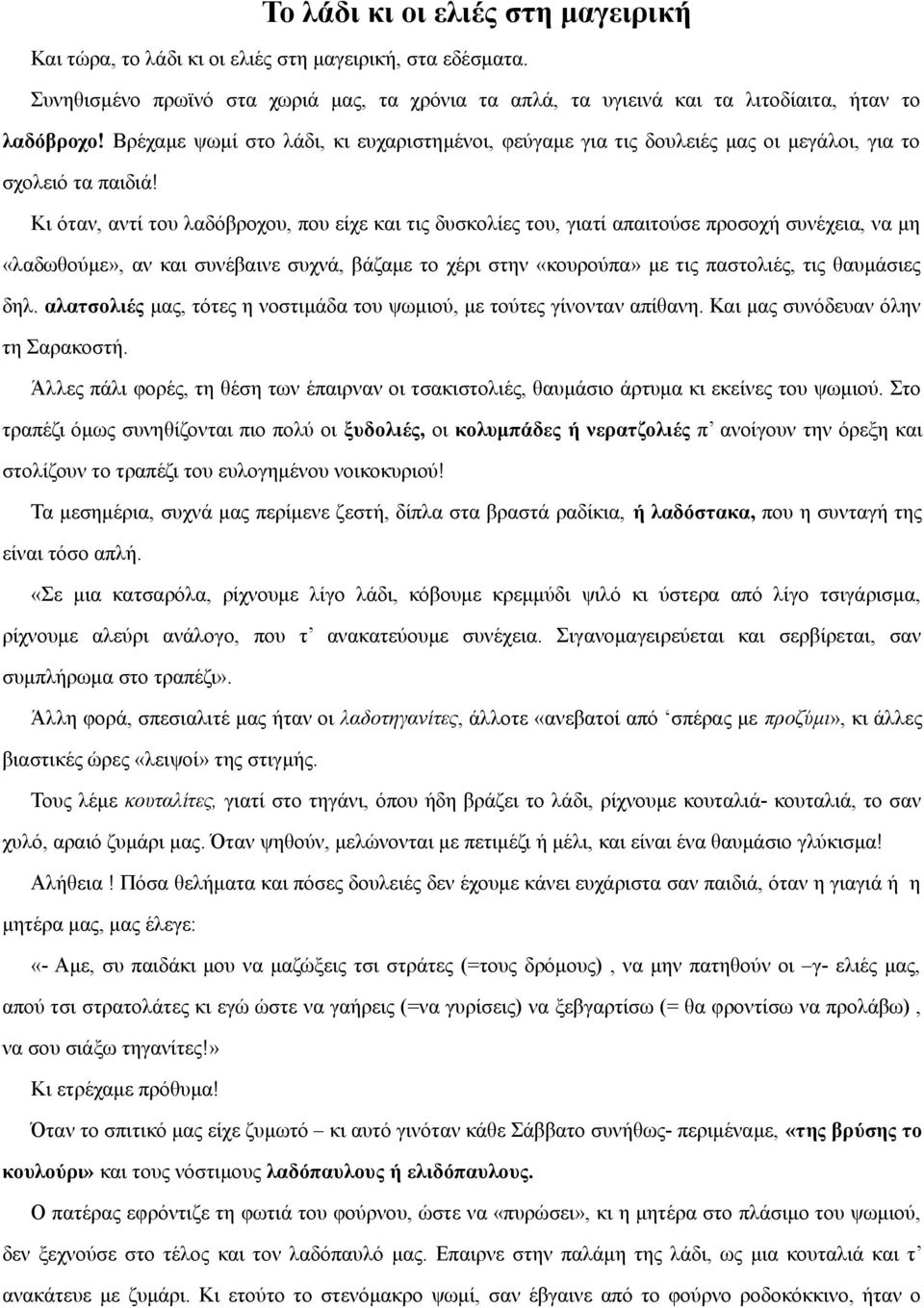 Κι όταν, αντί του λαδόβροχου, που είχε και τις δυσκολίες του, γιατί απαιτούσε προσοχή συνέχεια, να μη «λαδωθούμε», αν και συνέβαινε συχνά, βάζαμε το χέρι στην «κουρούπα» με τις παστολιές, τις