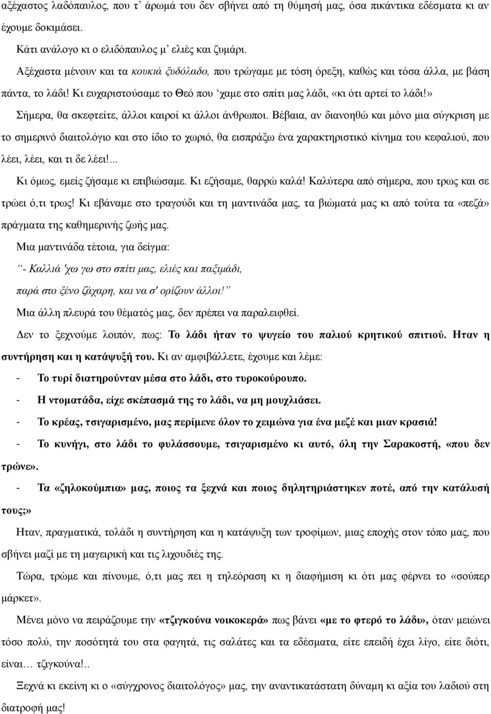 » Σήμερα, θα σκεφτείτε, άλλοι καιροί κι άλλοι άνθρωποι.