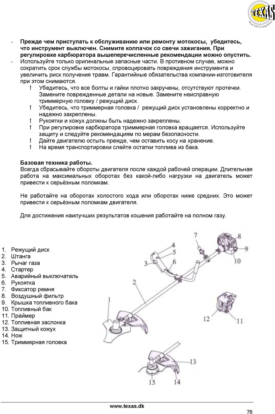 В противном случае, можно сократить срок службы мотокосы, спровоцировать повреждения инструмента и увеличить риск получения травм. Гарантийные обязательства компании-изготовителя при этом снимаются.