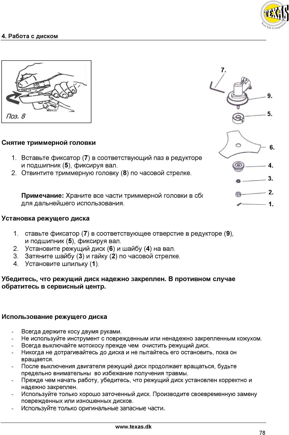 ставьте фиксатор (7) в соответствующее отверстие в редукторе (9), и подшипник (5), фиксируя вал. 2. Установите режущий диск (6) и шайбу (4) на вал. 3.