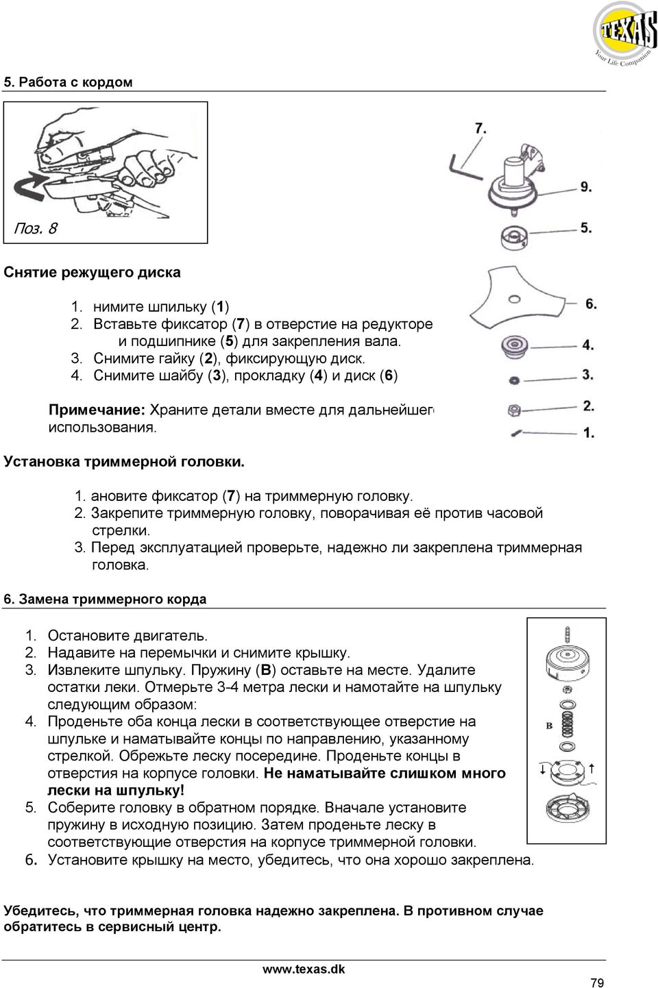 ановите фиксатор (7) на триммерную головку. 2. Закрепите триммерную головку, поворачивая её против часовой стрелки. 3. Перед эксплуатацией проверьте, надежно ли закреплена триммерная головка. 6.