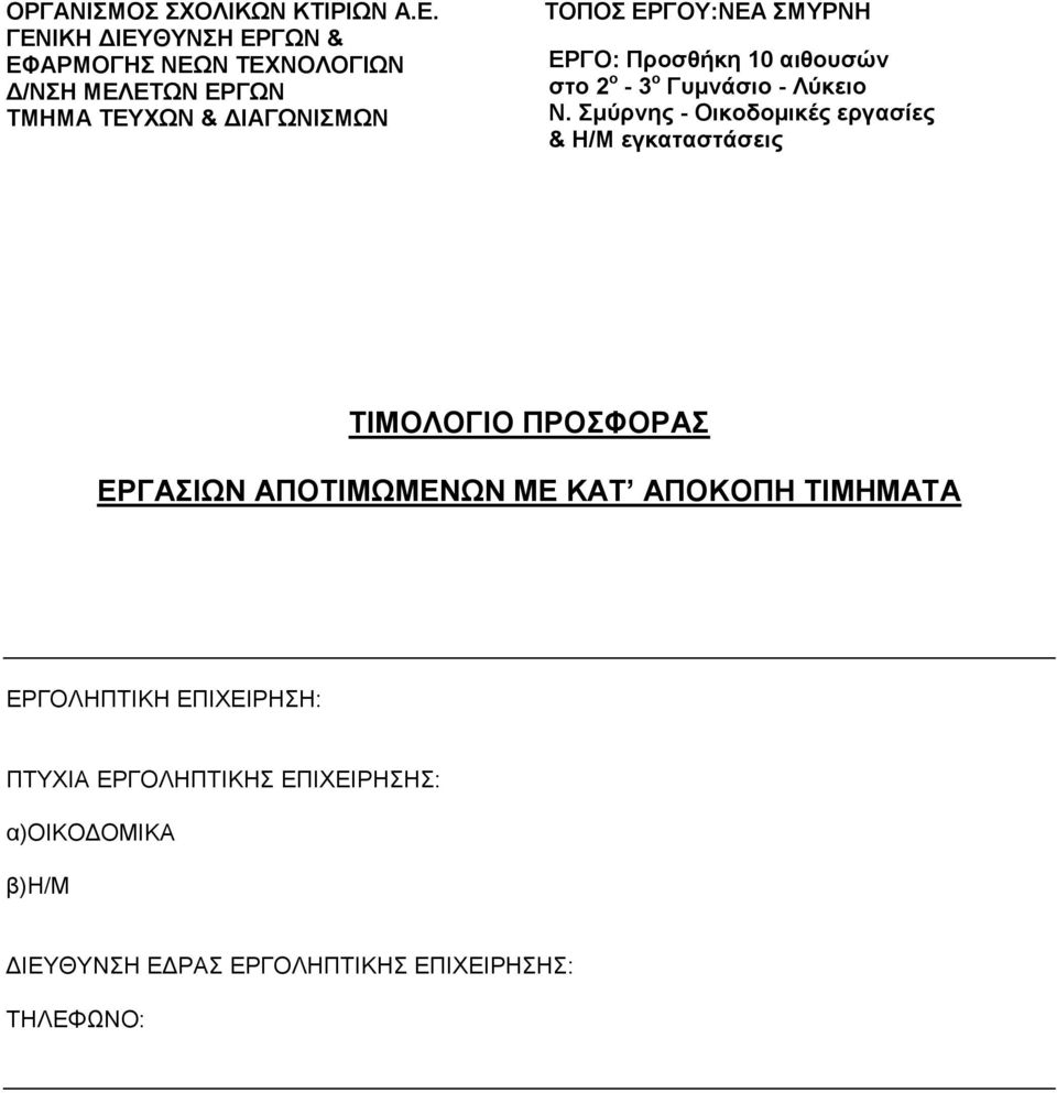 ΣΜΥΡΝΗ ΕΡΓΟ: Προσθήκη 10 αιθουσών στο 2 ο - 3 ο Γυμνάσιο - Λύκειο Ν.