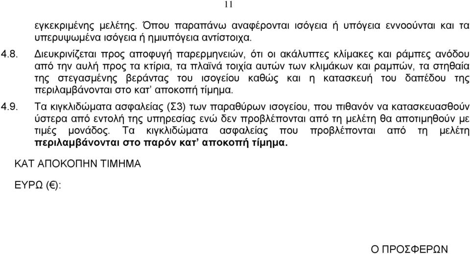 στεγασμένης βεράντας του ισογείου καθώς και η κατασκευή του δαπέδου της περιλαμβάνονται στο κατ αποκοπή τίμημα. 4.9.