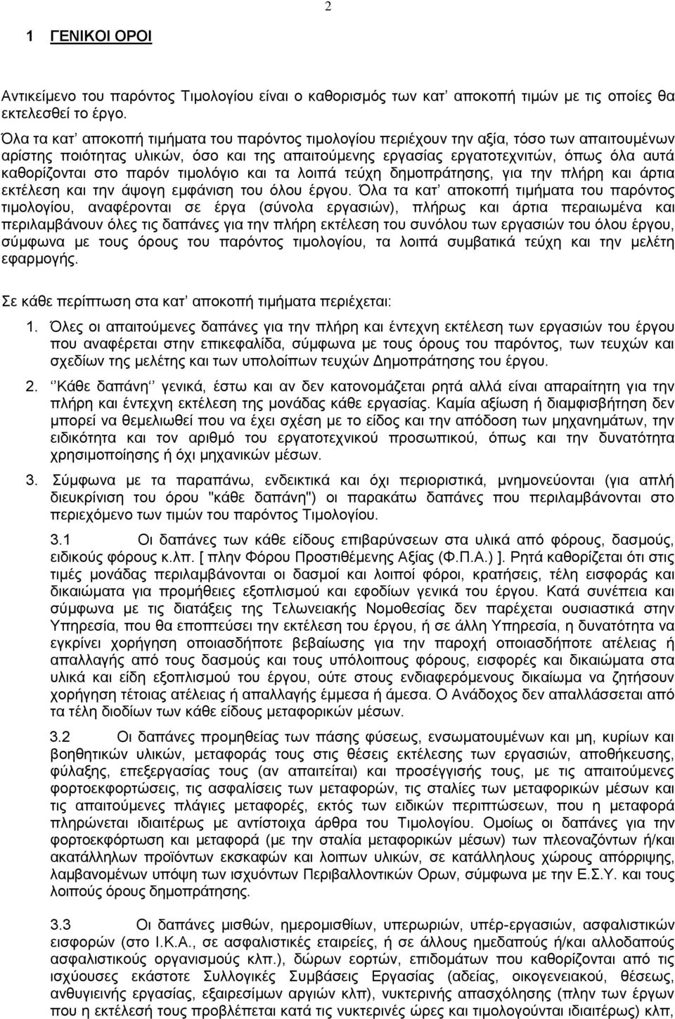 στο παρόν τιμολόγιο και τα λοιπά τεύχη δημοπράτησης, για την πλήρη και άρτια εκτέλεση και την άψογη εμφάνιση του όλου έργου.