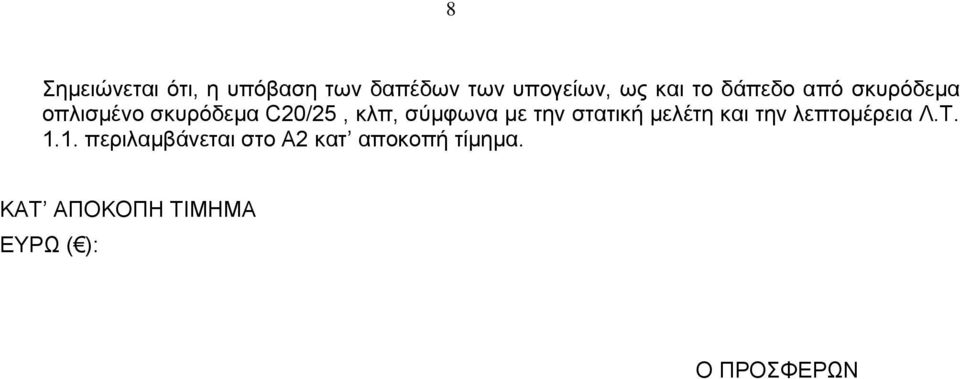 κλπ, σύμφωνα με την στατική μελέτη και την λεπτομέρεια Λ.Τ.