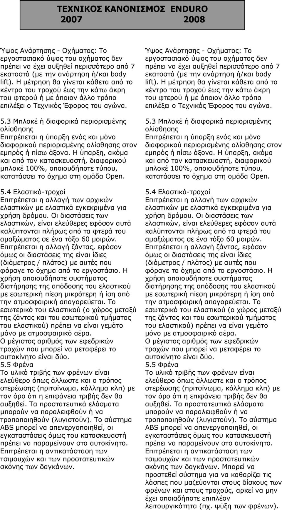 3 Μπλοκέ ή διαφορικά περιορισµένης ολίσθησης Επιτρέπεται η ύπαρξη ενός και µόνο διαφορικού περιορισµένης ολίσθησης στον εµπρός ή πίσω άξονα.