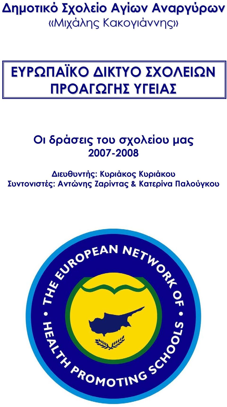 ΥΓΕΙΑΣ Οι δράσεις του σχολείου μας 2007-2008