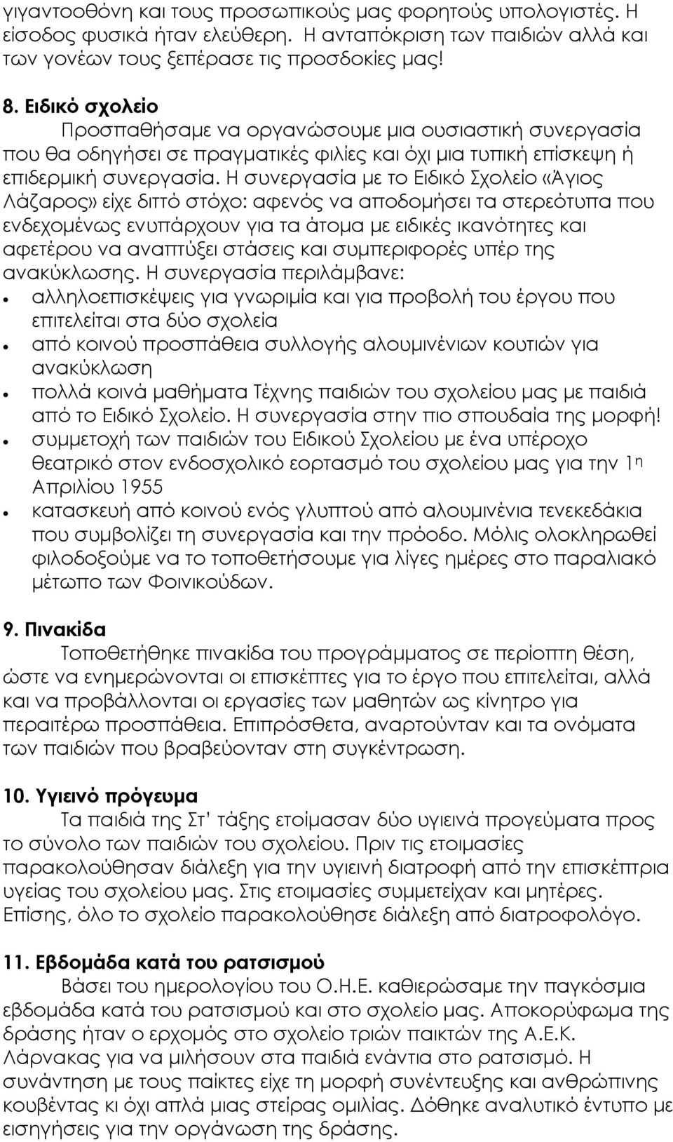 Η συνεργασία με το Ειδικό Σχολείο «Άγιος Λάζαρος» είχε διττό στόχο: αφενός να αποδομήσει τα στερεότυπα που ενδεχομένως ενυπάρχουν για τα άτομα με ειδικές ικανότητες και αφετέρου να αναπτύξει στάσεις