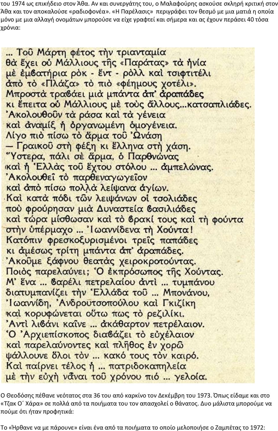 τόσα χρόνια: Ο Θεοδόσης πέθανε νεότατος στα 36 του από καρκίνο τον Δεκέμβρη του 1973.